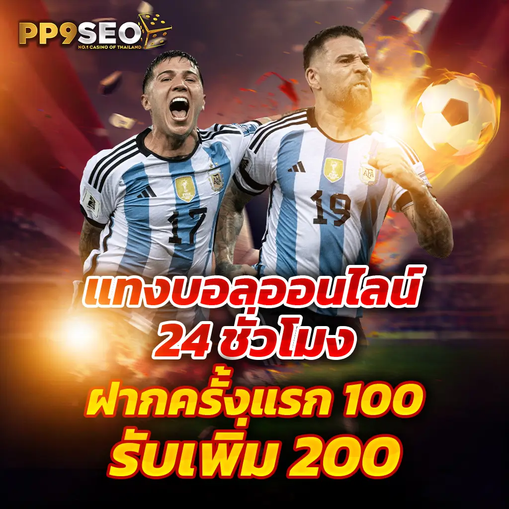 9รับ100สมาชิกใหม่ โปรโมชั่นสุดคุ้ม สมัครวันนี้รับโบนัส 100%