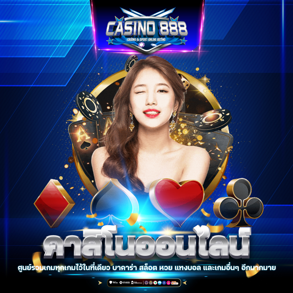 ak888bet คาสิโนออนไลน์ครบวงจร ระบบทันสมัย เล่นง่าย จ่ายจริง