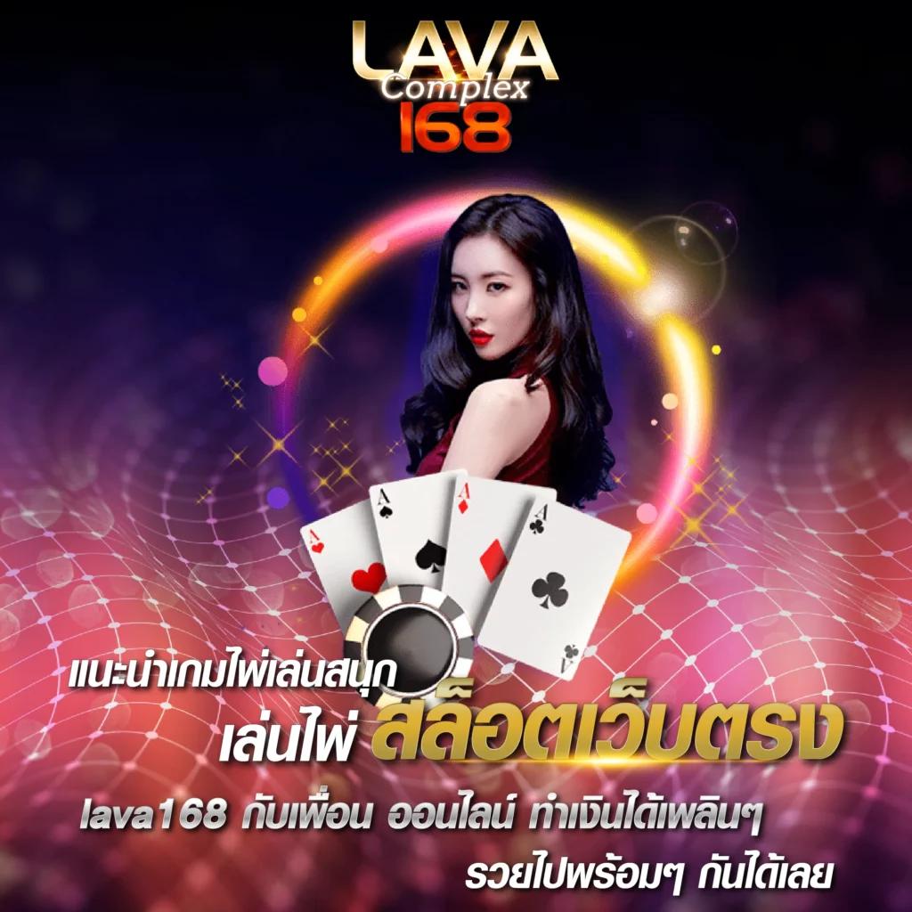 lavawow คาสิโนอันดับหนึ่ง ชนะแน่นอนด้วยระบบทันสมัยที่สุด