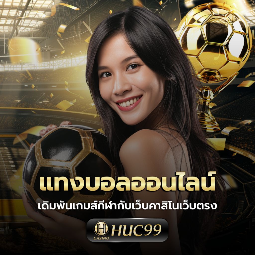 ufa356 เว็บเกมออนไลน์ที่มาพร้อมเทคนิคการเดิมพันสุดปัง
