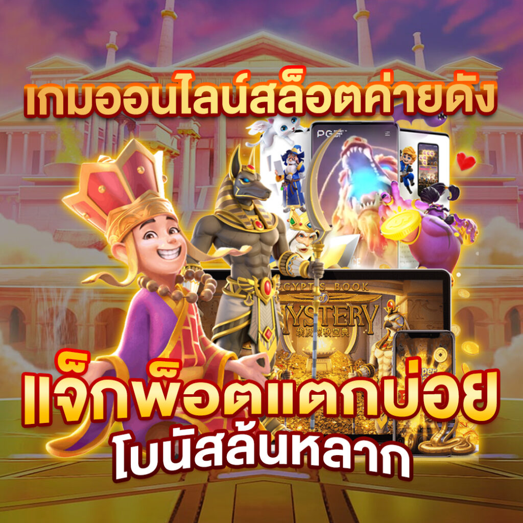 ค่ายสล็อตเว็บตรง เล่นง่าย จ่ายจริง มั่นใจทุกการเดิมพัน