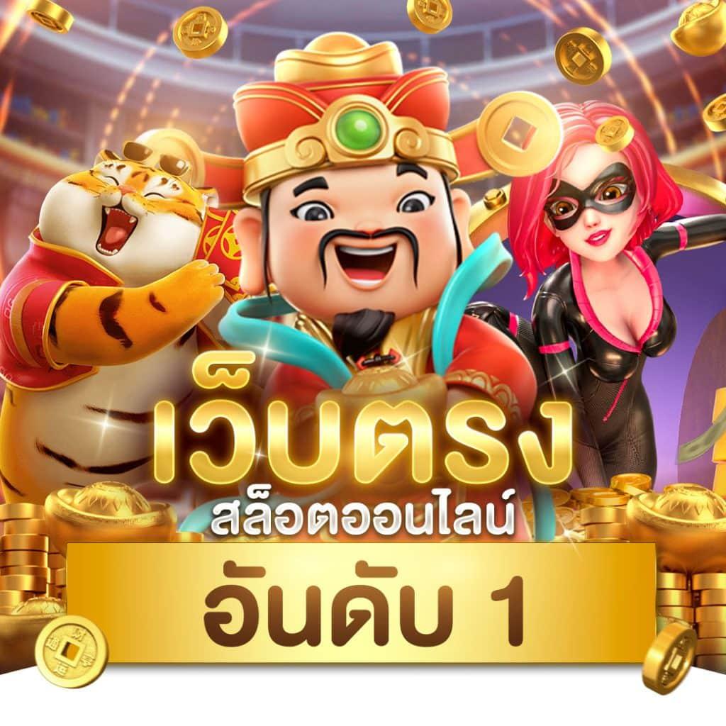 คาสิโนออนไลน์ เว็บตรง มั่นคง ได้เงินจริง 2024