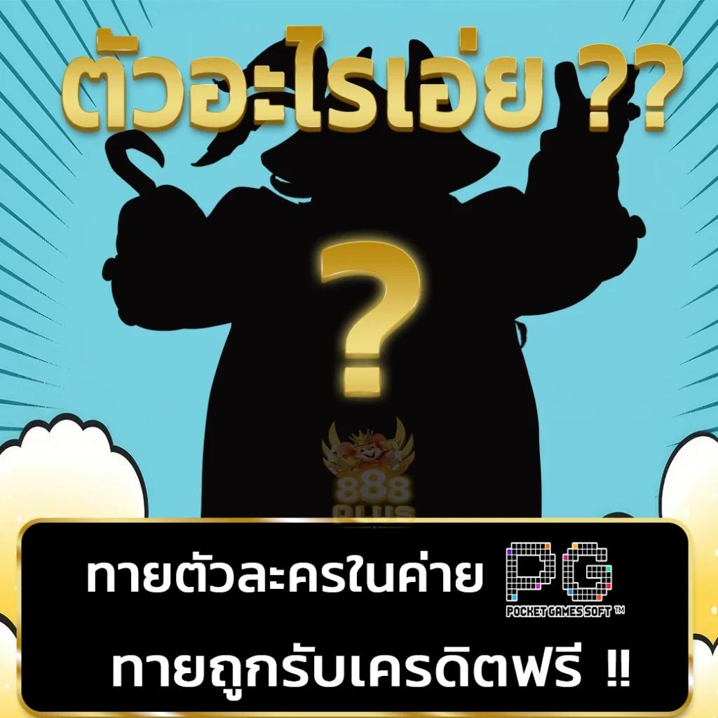 ดูบ้านบอล คาสิโนออนไลน์ แจกเครดิตฟรี พร้อมโปรโมชั่นสุดคุ้ม