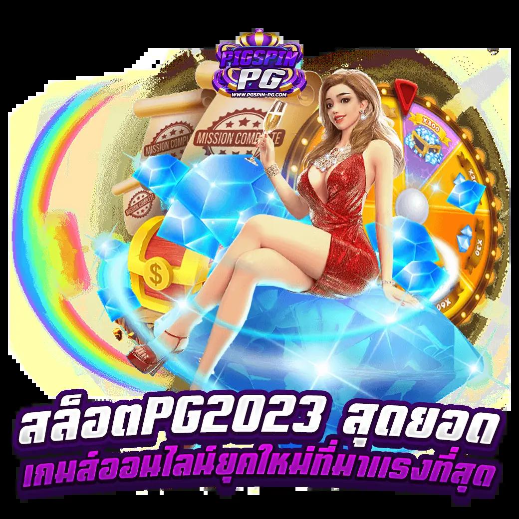 ทดลองเล่นสล็อตค่าย PG ระบบใหม่ล่าสุด สมัครง่าย รับโบนัสทันที