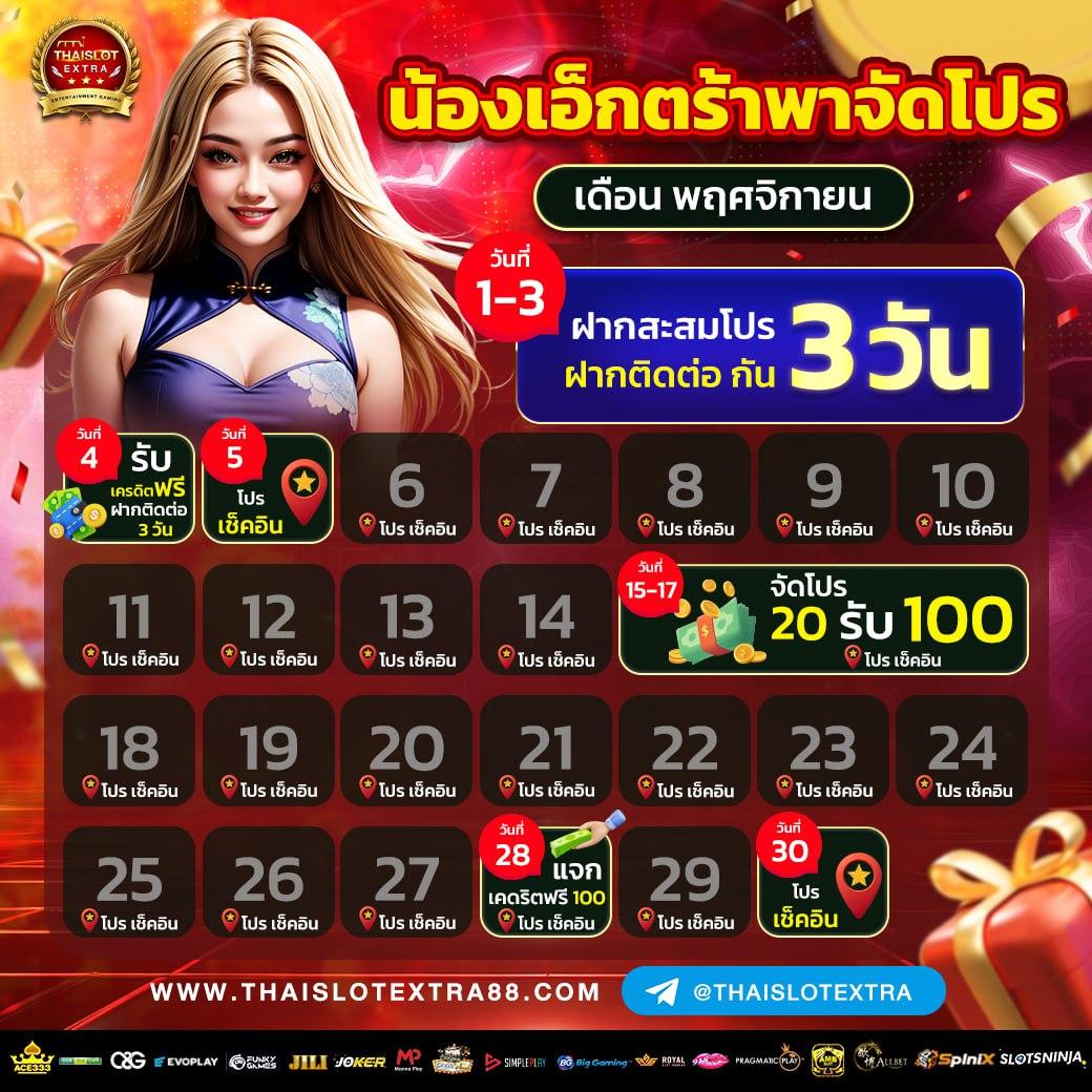 ทดลองเล่นสล็อตฟรี 100 บาท พร้อมอัปเดตความสนุกสุดพิเศษปี 2024