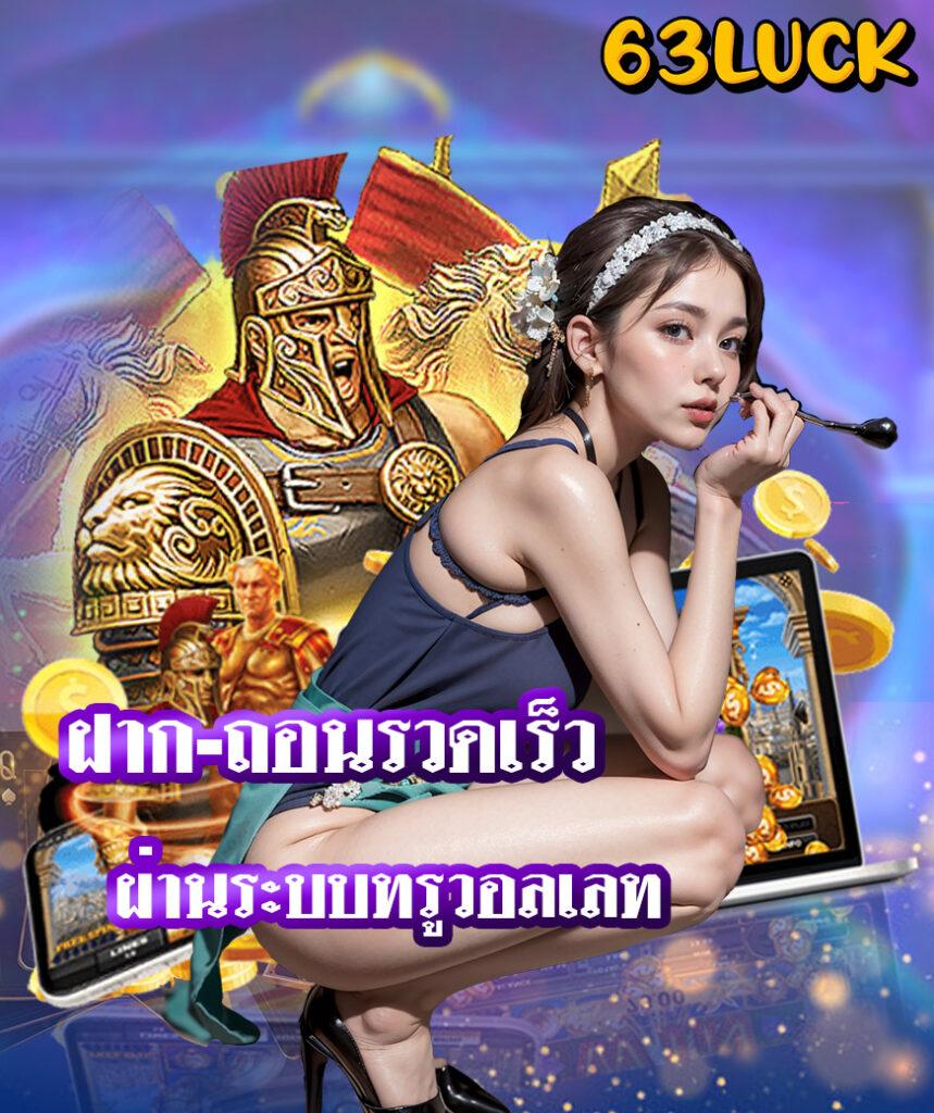 ทรูมันนี่วอลเล็ท สมัครเข้าสู่ระบบ เล่นเกมยอดฮิตง่ายๆ