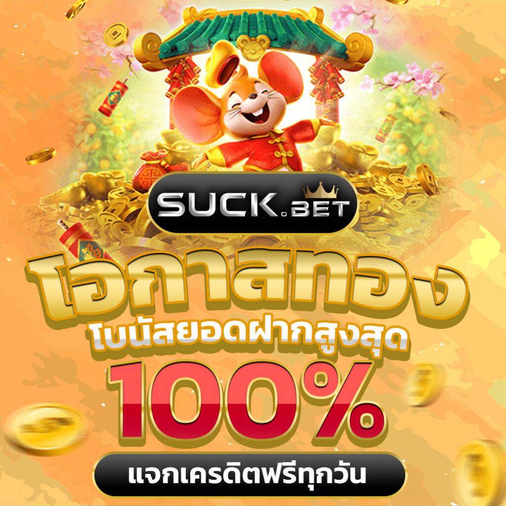 ปัง เครดิตฟรี คาสิโนออนไลน์พร้อมโปรโมชั่นสุดพิเศษ 2024