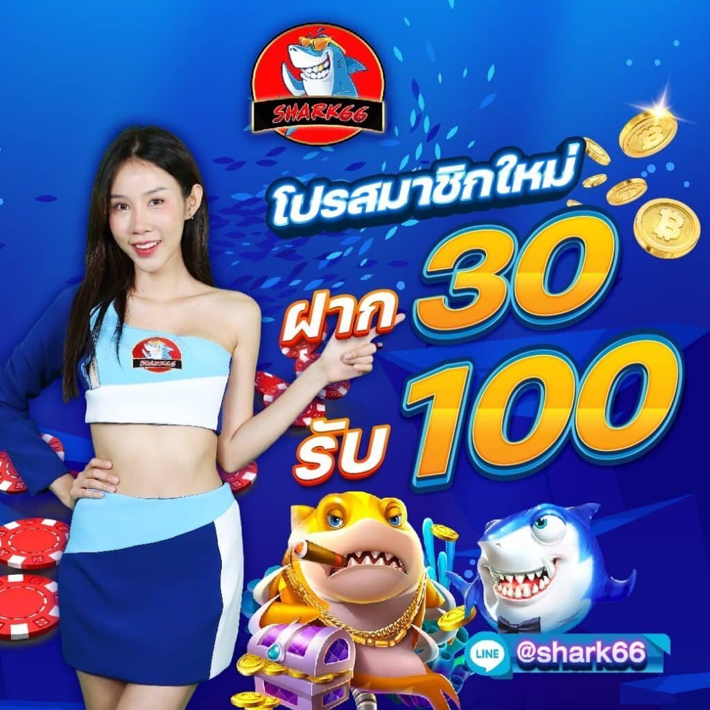 ฝาก 1 รับ 100 ทำยอด ถอนได้ 200 พร้อมโปรโมชั่นล่าสุด