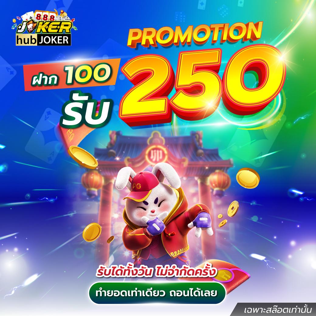 ฝาก 5 รับ 100 เว็บตรง โปรโมชั่นใหม่ล่าสุด สมัครง่ายได้เงินจริง