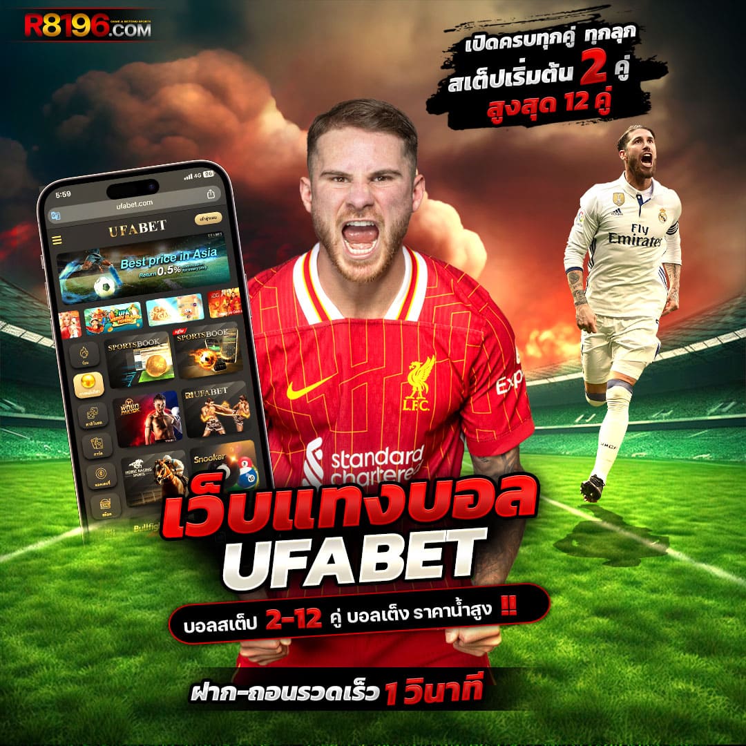 พนันบอลวันนี คาสิโนอันดับหนึ่ง เล่นง่าย จ่ายเต็มทุกยอด