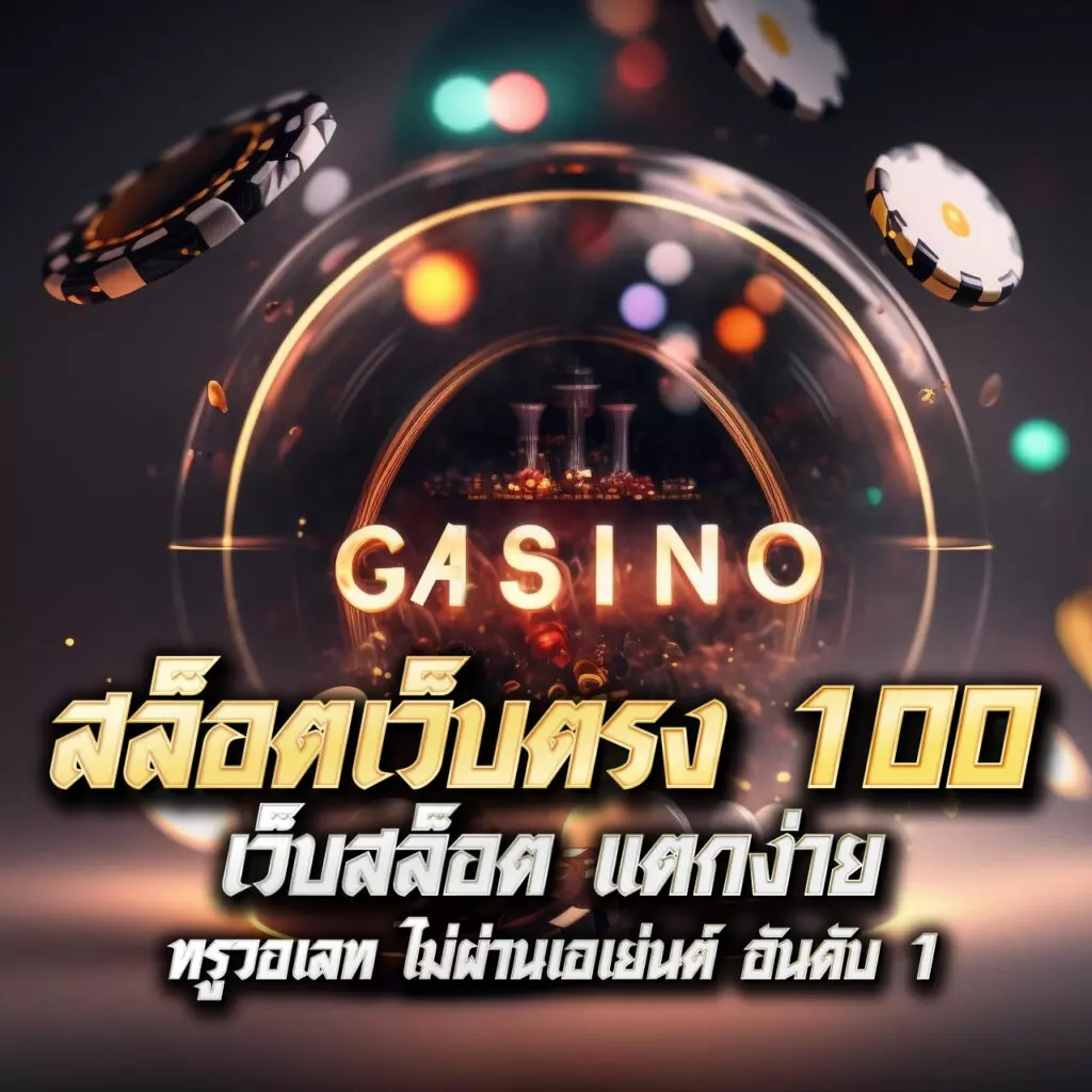 ฟันนี่888 คาสิโนครบวงจร สุดมันส์ เล่นง่ายจ่ายเต็มทุกเกม