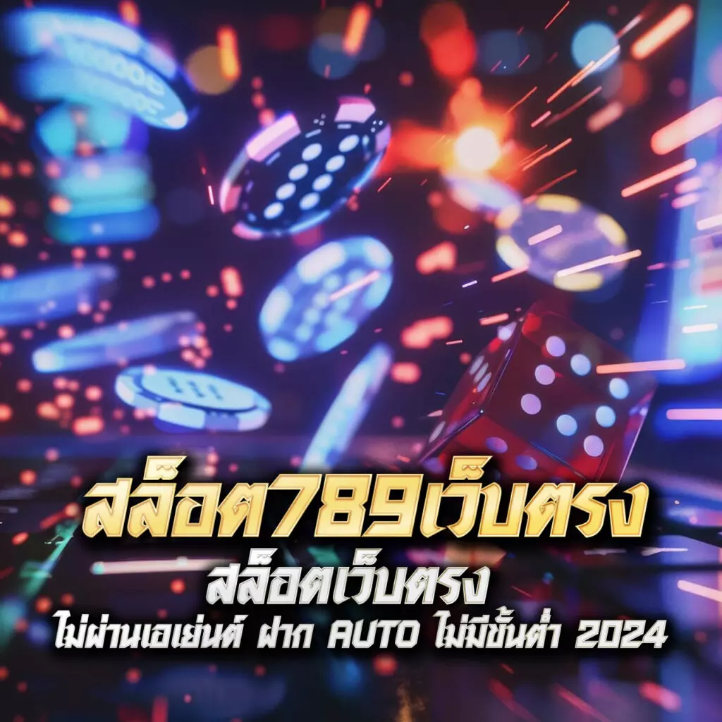 สมัคร เกม สล็อต แบรนด์คาสิโนออนไลน์ เล่นง่าย ความนิยมสูงในไทย