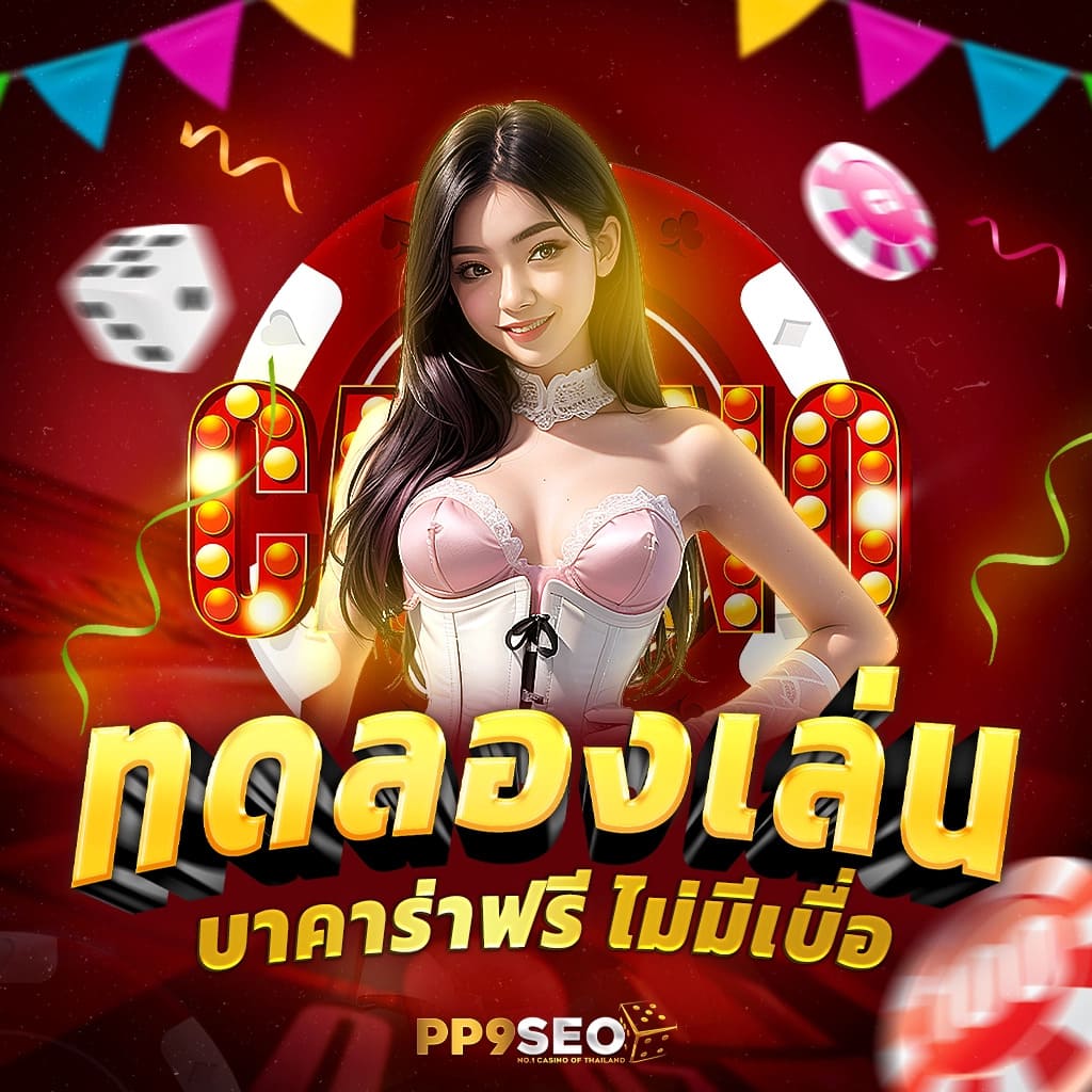 สล็อต PG ทดลองเล่นฟรี พร้อมสูตรทำเงินครบถ้วน