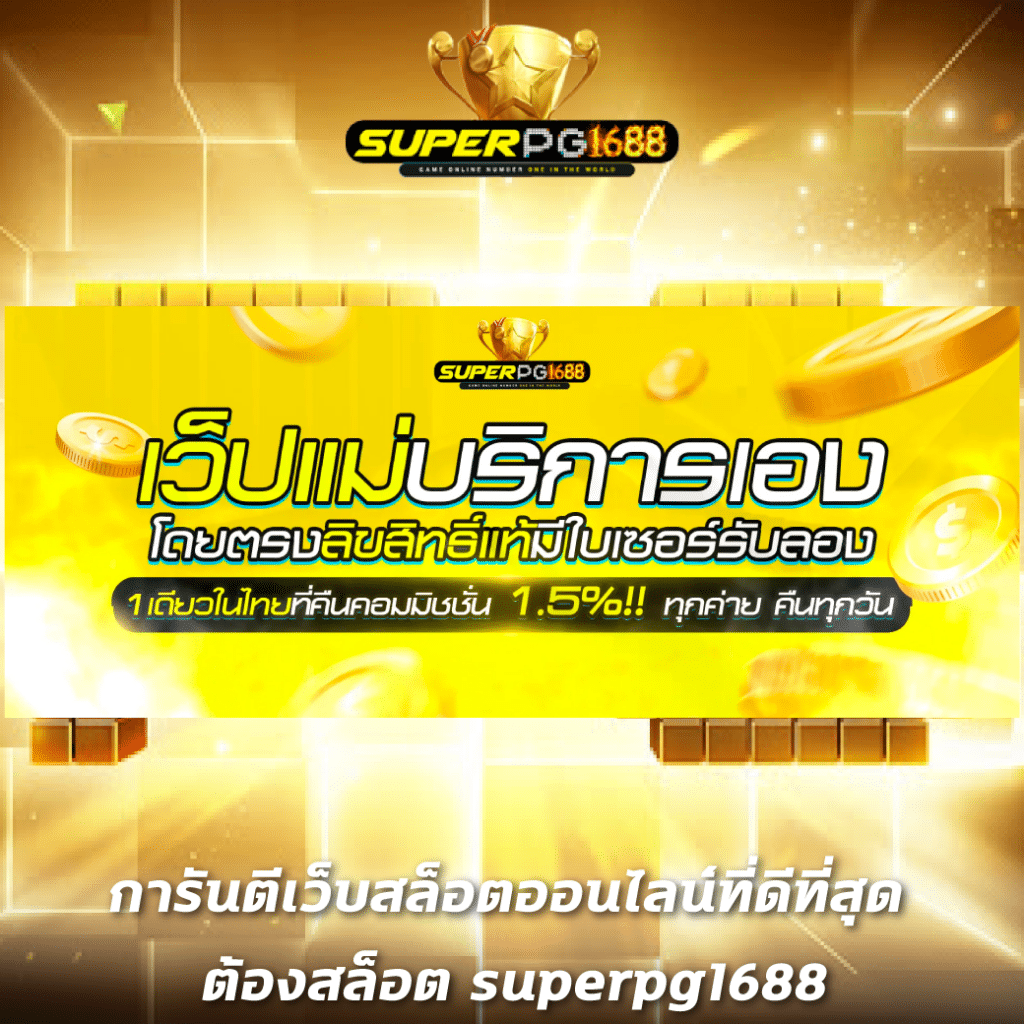 สล็อต Zumo88 เว็บตรง แตกง่าย จ่ายจริง แจกโบนัสไม่อั้น