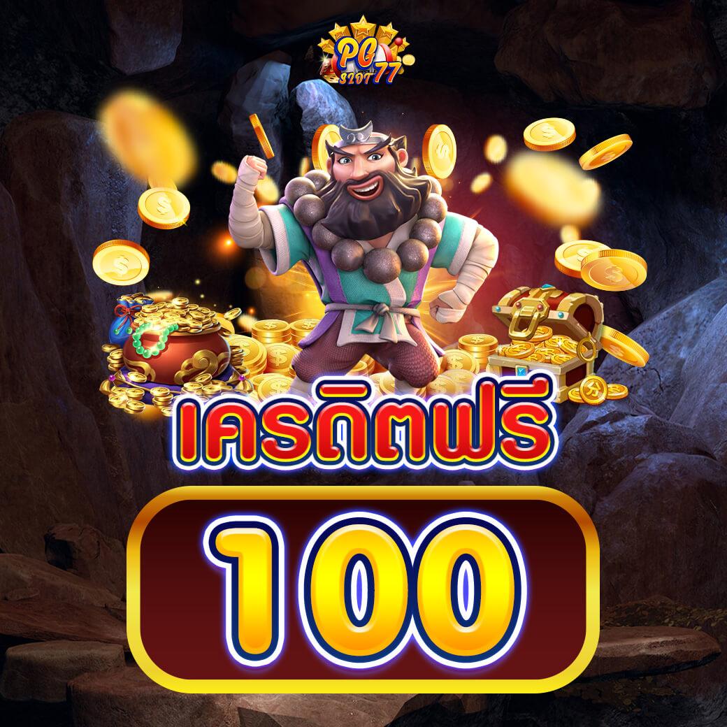 สล็อต เครดิต ฟรี 100 สมัครใหม่ไม่อั้น รับเลยทันที โบนัสสุดคุ้ม