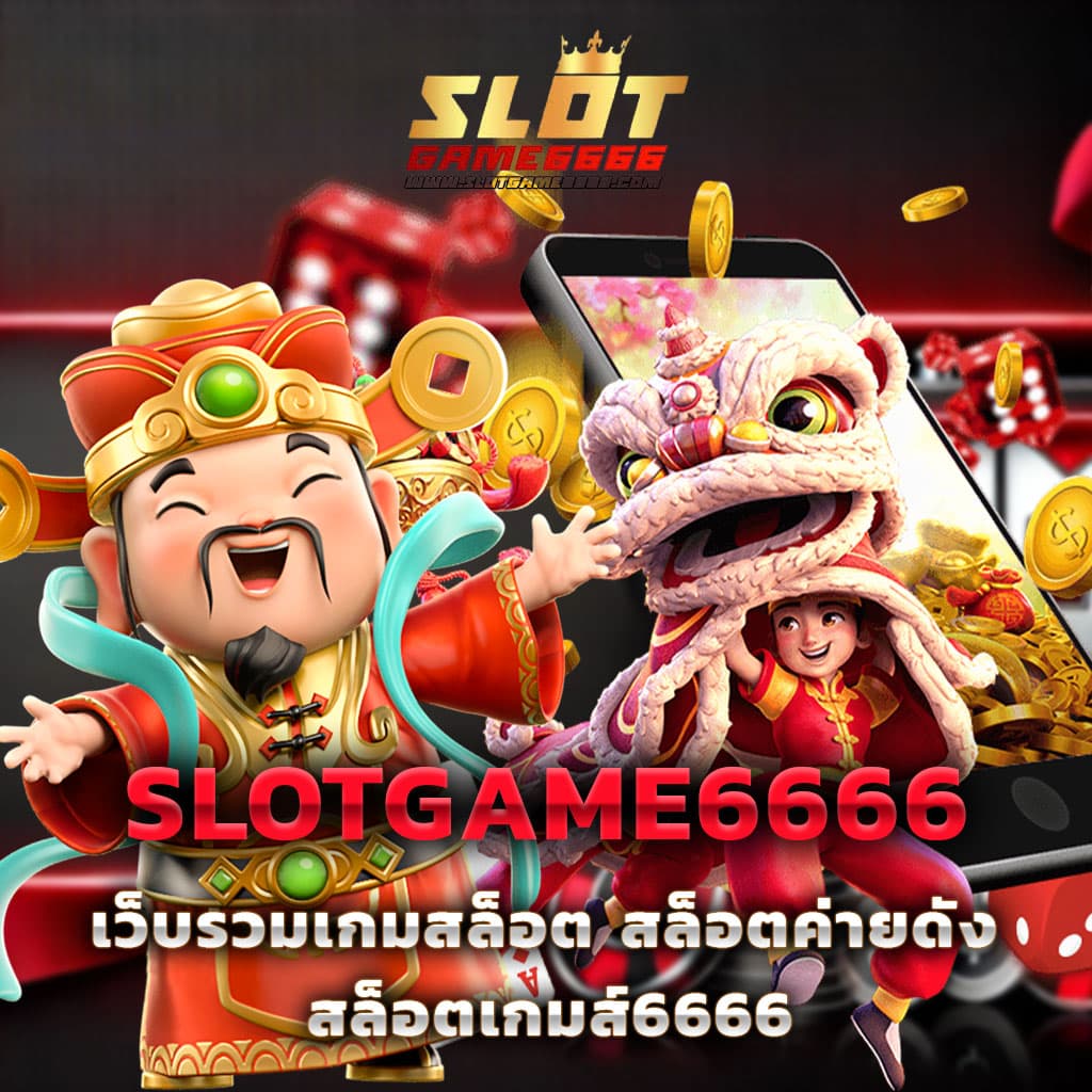 เข้าสู่ระบบ ssgame666 ล่าสุด เล่นง่าย จ่ายจริง พร้อมโปรโมชั่นเด็ด