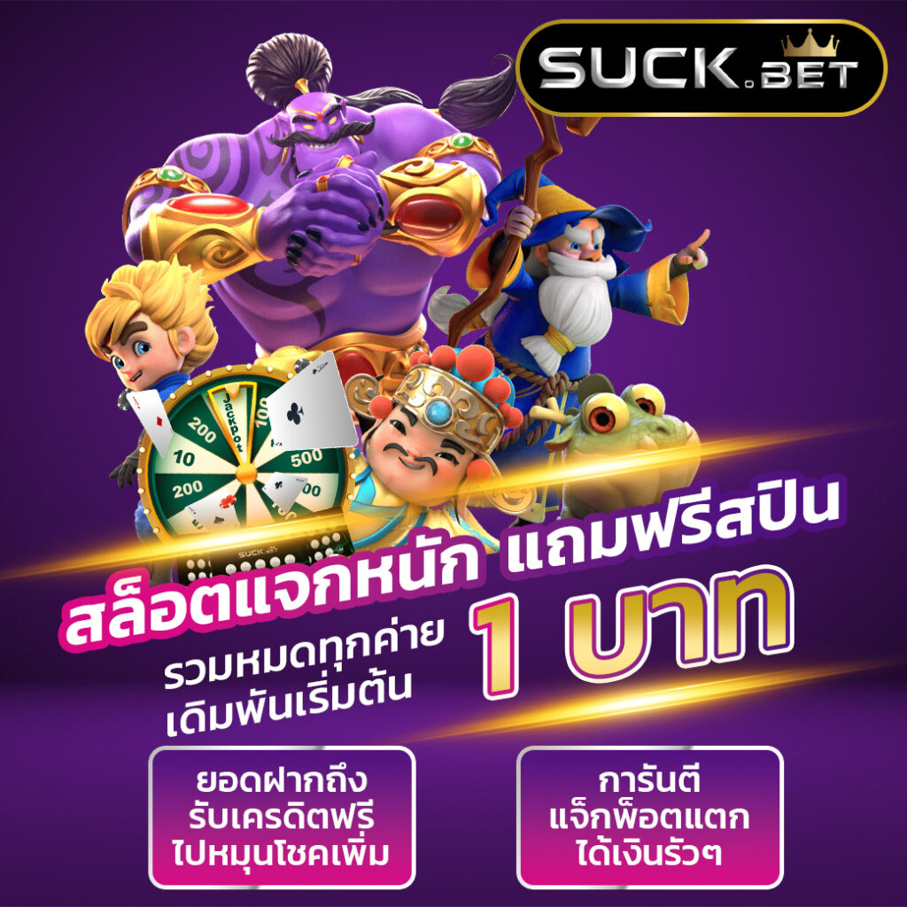 เข้าสู่ระบบ โจ๊ก เกอร์ 123 เล่นง่าย มั่นใจได้เงินจริง พร้อมโปรโมชั่นสุดคุ้ม