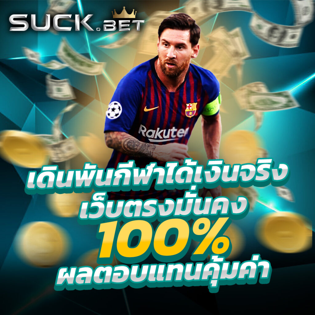 เดิมพันบอลวันนี้ กับ ตารางบอลเตะวันนี้ เว็บตรงมั่นใจปลอดภัย