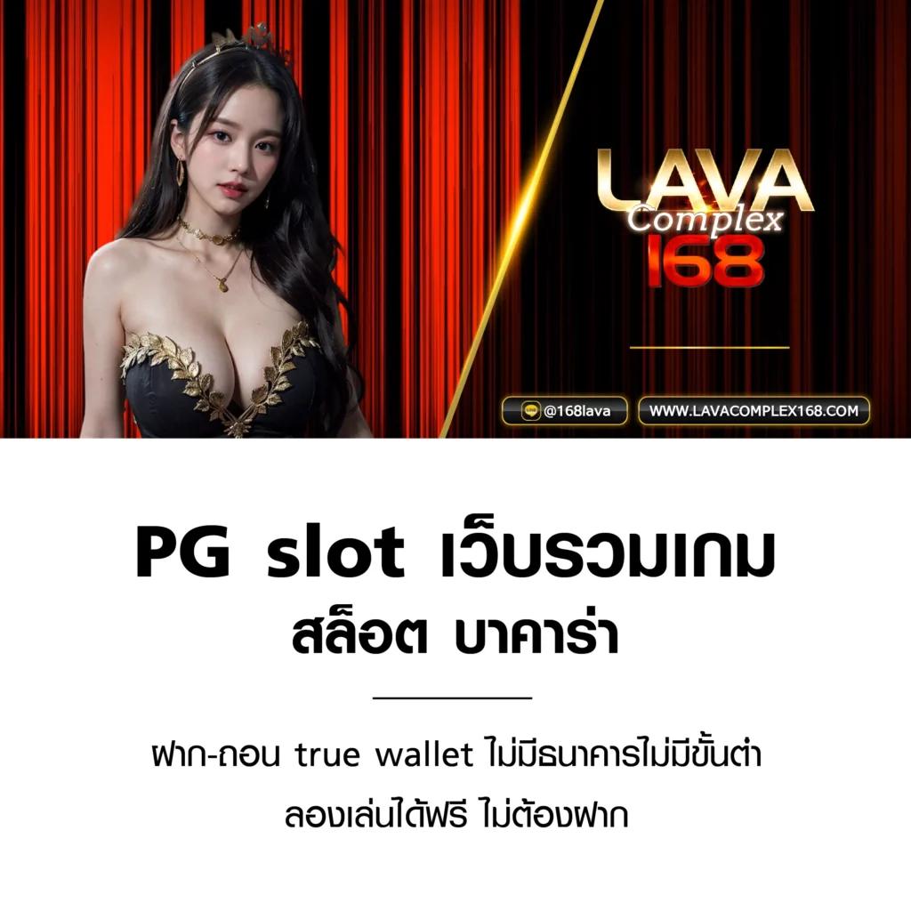 เพลิดเพลินกับ PG เครดิตฟรี พร้อมสูตรลับทำเงินง่ายที่นี่