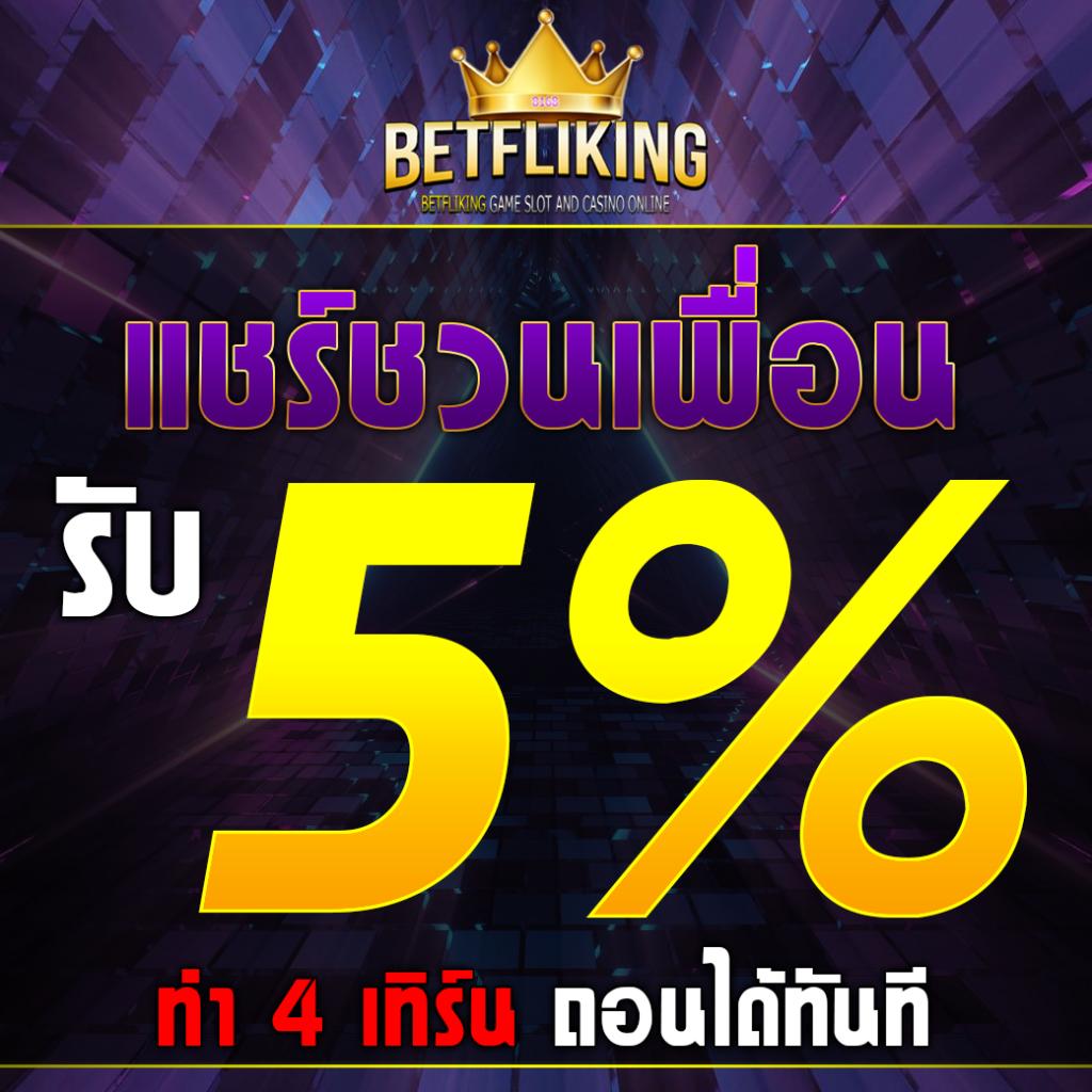 เล่นง่าย จ่ายจริง พร้อมโปรเด็ดที่ betflik slot 2024
