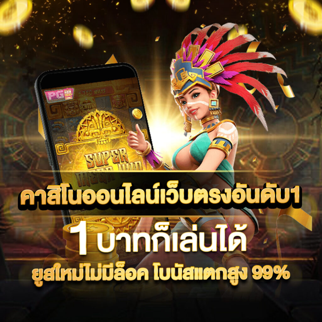 เว็บสล็อตวอเลท ฝากถอนไม่มีขั้นต่ำ ระบบทันสมัย มั่นใจได้เต็มที่