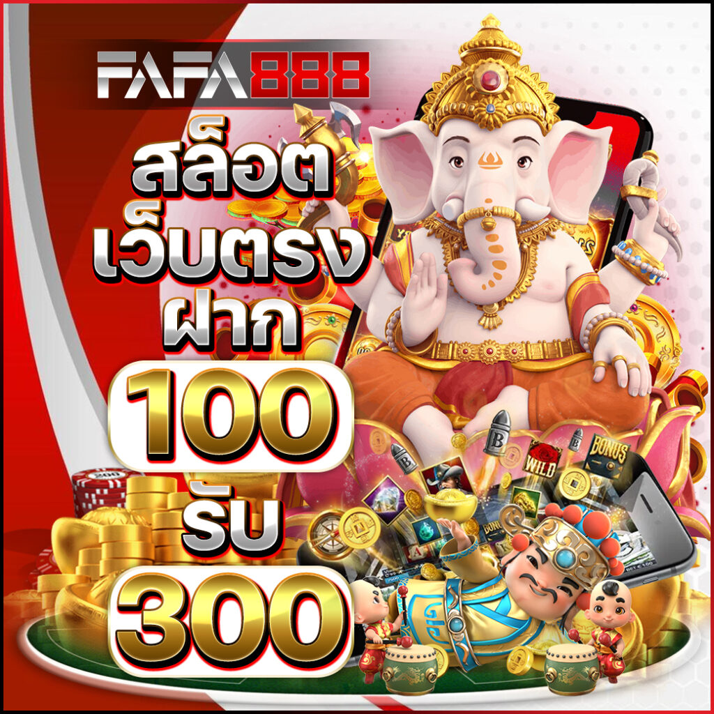 เว็บแตกใน คาสิโนออนไลน์สุดฮิต เล่นง่าย แตกไว ฝากถอนออโต้