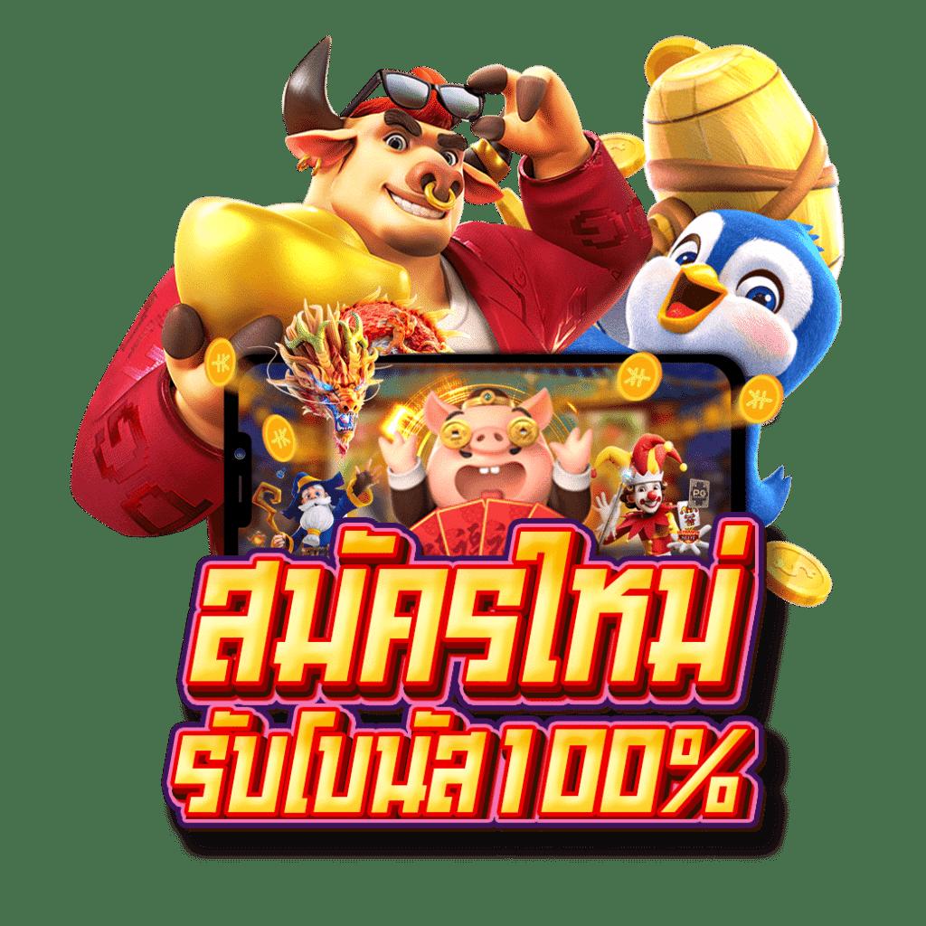 แจกเครดิตทดลองเล่นฟรี 100 ถอนได้ ไม่มีขั้นต่ำ | คาสิโนมาแรงแห่งปี